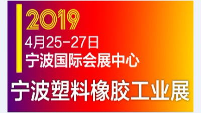 蘇州安捷倫參（cān）展2019中國（guó）(寧（níng）波)國際塑（sù）料（liào）橡膠工業（yè）展覽會