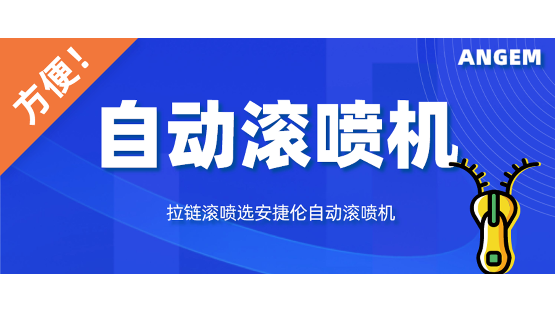 拉鏈噴漆工藝有哪些？自動滾噴機讓你輕鬆告（gào）別（bié）選擇困難（nán）症！