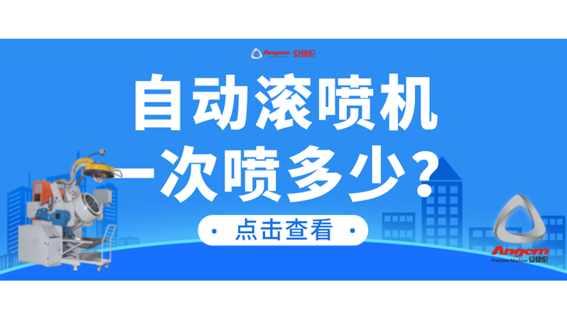 自動滾噴機（jī）一次可以噴塗多少產品？