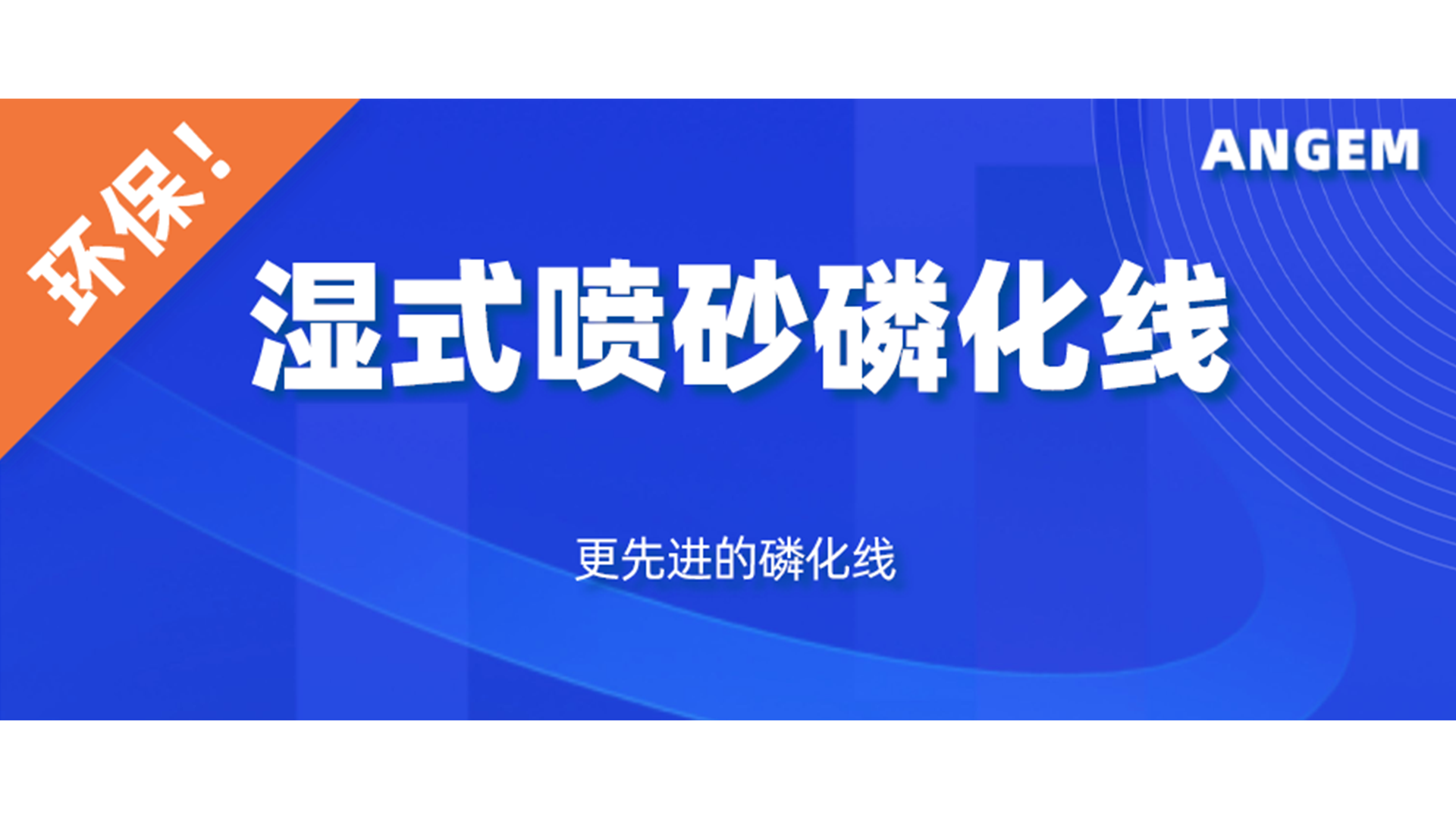 磷化設備選（xuǎn）哪（nǎ）個？濕式（shì）噴砂磷化線了解一下（xià）!